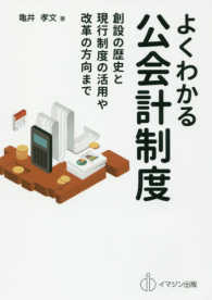よくわかる公会計制度 創設の歴史と現行制度の活用や改革の方向まで