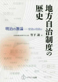 地方自治制度の歴史 明治の激論--官治か自治か