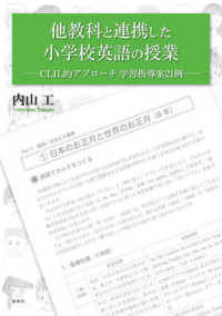 他教科と連携した小学校英語の授業 CLIL的アプローチ学習指導案21例