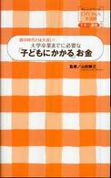 大学卒業までに必要な「子どもにかかる」お金 親の時代とは大違い! オレンジページotona生活科 ; . マネー講座||マネー コウザ ; 2
