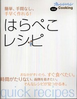 簡単、手間なし、手早く作れる!はらぺこレシピ オレンジページCOOKING