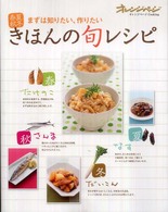 きほんの旬レシピ 春夏秋冬まずは知りたい、作りたい オレンジページCOOKING
