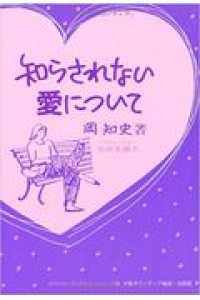 知らされない愛について ボランティア・テキストシリーズ ; 9