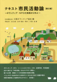 テキスト市民活動論 ボランティア・NPOの実践から学ぶ