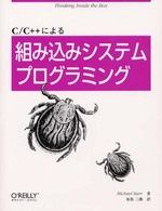C/C++による組み込みシステムプログラミング