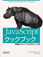 JavaScriptｸｯｸﾌﾞｯｸ 高機能Webｻｲﾄのためのﾚｼﾋﾟ集