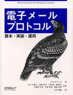 電子メールプロトコル 基本・実装・運用