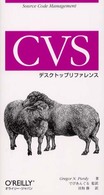 CVSデスクトップリファレンス