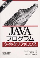 JAVAプログラムクイックリファレンス 第2版