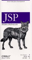 JSPデスクトップリファレンス
