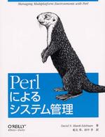 Perlによるｼｽﾃﾑ管理