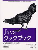 Javaｸｯｸﾌﾞｯｸ Java開発者のためのﾚｼﾋﾟ集