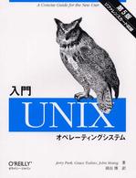 入門UNIXオペレーティングシステム 第5版