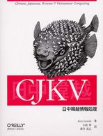 CJKV日中韓越情報処理