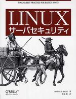 Linuxサーバセキュリティ