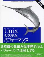 Unixシステムパフォーマンスチューニング