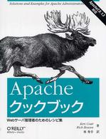 Apacheクックブック Webサーバ管理者のためのレシピ集