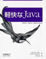 軽快なJava