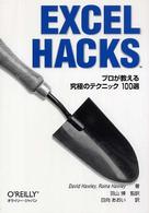 Excel hacks プロが教える究極のテクニック100選