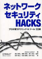 ネットワークセキュリティHacks プロが使うテクニック&ツール100選