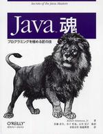 Java魂 プログラミングを極める匠の技
