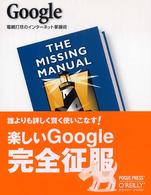 Google 電網打尽のインターネット掌握術 The missing manualシリーズ