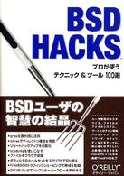BSD hacks プロが使うテクニック&ツール100選