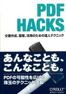 PDF hacks 文書作成、管理、活用のための達人テクニック