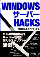 WindowsサーバーHacks 管理者必携のテクニック&WSHスクリプト100選