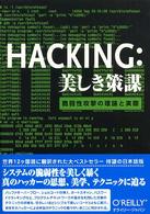 HACKING:美しき策謀 脆弱性攻撃の理論と実際