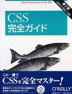 CSS完全ガイド Visual presentation for the Web