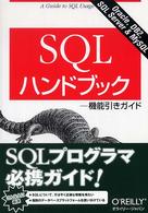 SQLハンドブック 機能引きガイド