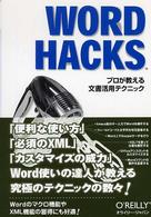 Word hacks プロが教える文書活用テクニック