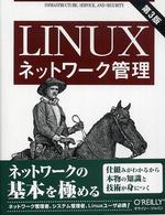 LINUXネットワーク管理