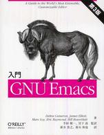 入門GNU Emacs