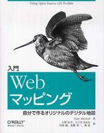 入門Webマッピング 自分で作るオリジナルのデジタル地図