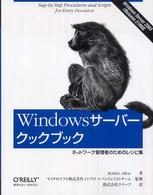 Windowsサーバークックブック ネットワーク管理者のためのレシピ集