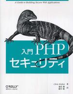 入門PHPセキュリティ