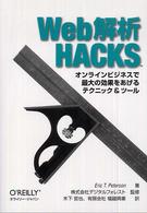 Web解析Hacks オンラインビジネスで最大の効果をあげるテクニック&ツール