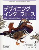 デザイニング・インターフェース パターンによる実践的インタラクションデザイン