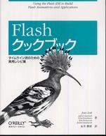 Flashクックブック タイムライン派のための実用レシピ集
