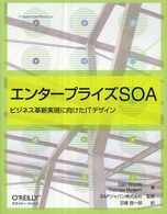 エンタープライズSOA ビジネス革新実現に向けたITデザイン