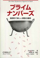 プライムナンバーズ 魅惑的で楽しい素数の事典