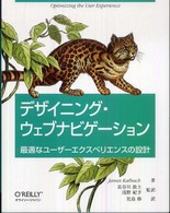 デザイニング・ウェブナビゲーション 最適なユーザーエクスペリエンスの設計