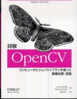 詳解OpenCV コンピュータビジョンライブラリを使った画像処理・認識
