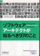 ソフトウェアアーキテクトが知るべき97のこと
