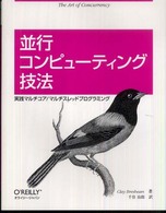 並行コンピューティング技法 実践マルチコア/マルチスレッドプログラミング