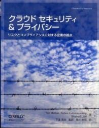 クラウドセキュリティ&プライバシー リスクとコンプライアンスに対する企業の視点