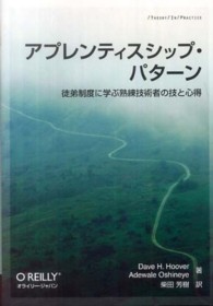 アプレンティスシップ・パターン 徒弟制度に学ぶ熟練技術者の技と心得