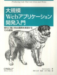 大規模Webアプリケーション開発入門 変化に強いWeb開発を実現する10の原則